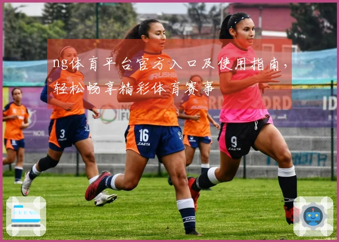 ng体育平台官方入口及使用指南，轻松畅享精彩体育赛事