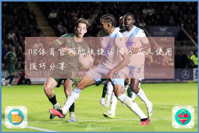 ng体育官网的快捷访问方式及使用技巧分享