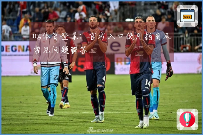 ng体育登录：官方入口使用指南及常见问题解答