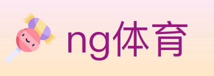 ng体育 体育直播API